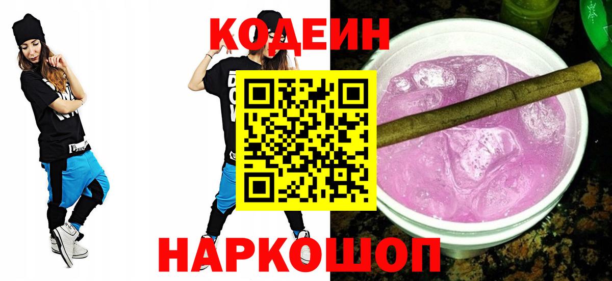 Codein напиток Lean (лин)  Вход с VPN  Осинники 