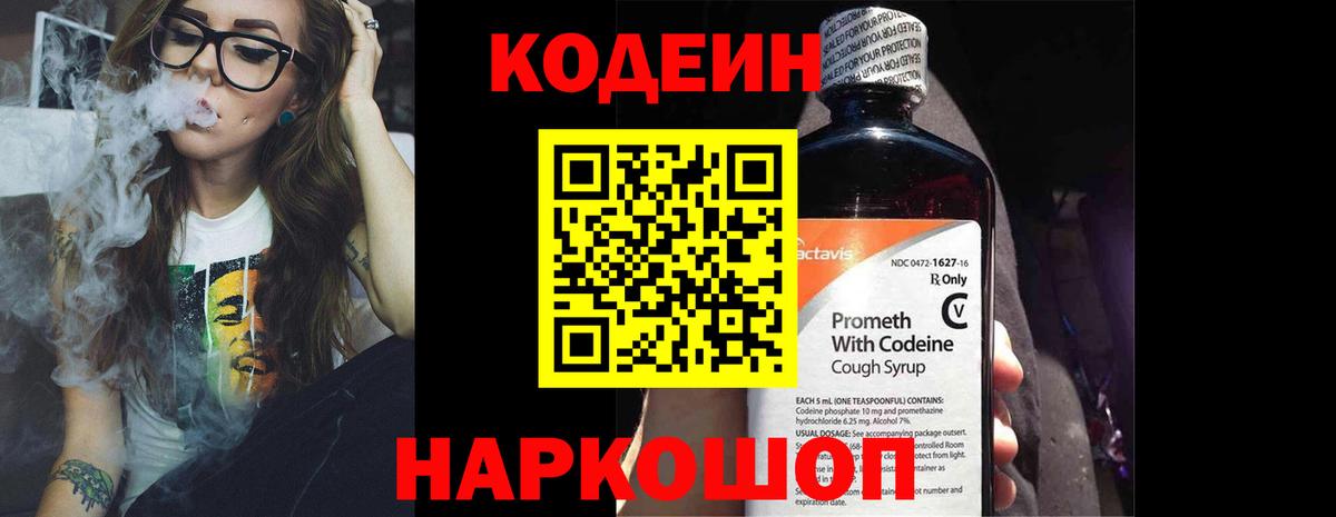 Кодеин напиток Lean (лин) Осинники